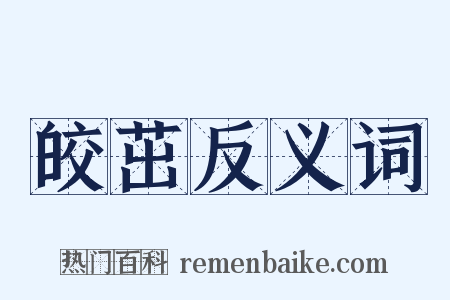 皎茁反义词是什么意思的图片